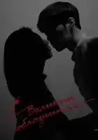  Великий соблазнитель смотреть онлайн сериал 1 сезон 